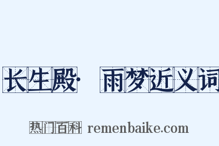 长生殿·雨梦近义词是什么意思的图片